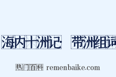 海内十洲记·带洲组词是什么意思的图片